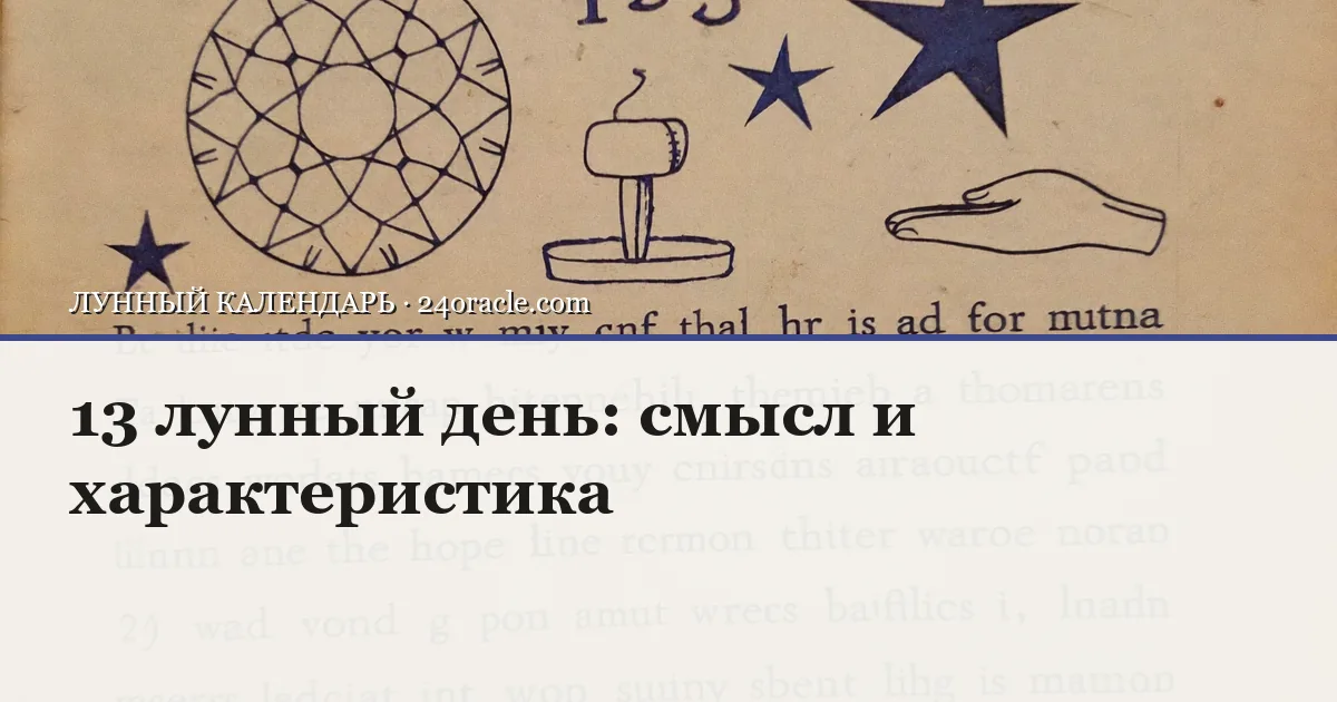 Винтажная чернильная гравюра: 13 лунный день: смысл и характеристика