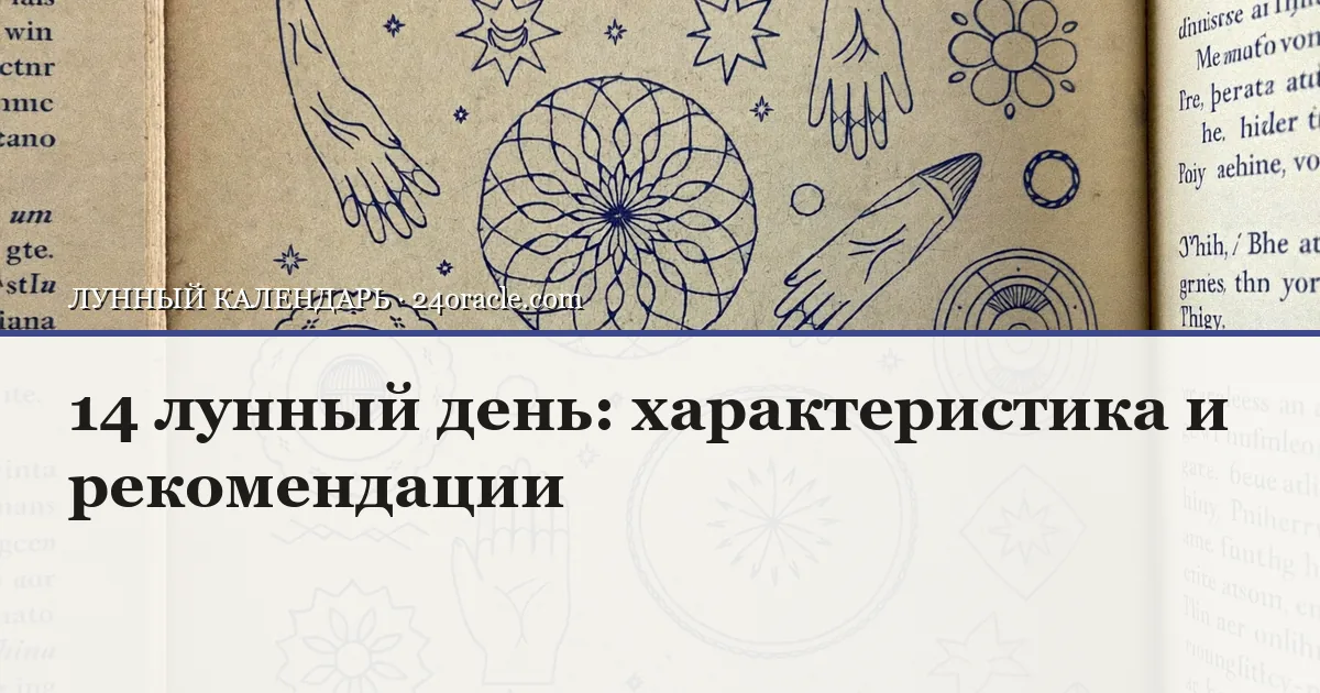 Винтажная чернильная гравюра: 14 лунный день: характеристика и рекомендации