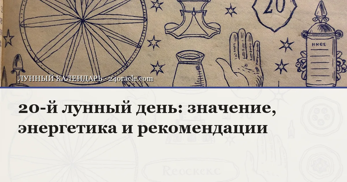 Винтажная чернильная гравюра: 20-й лунный день: значение, энергетика и рекомендации