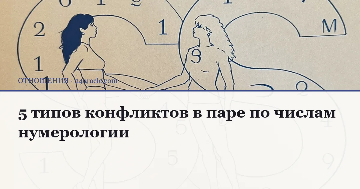 Два переплетённых числа нумерологии на фоне силуэтов пары, символизирующих конфликт и совместимость