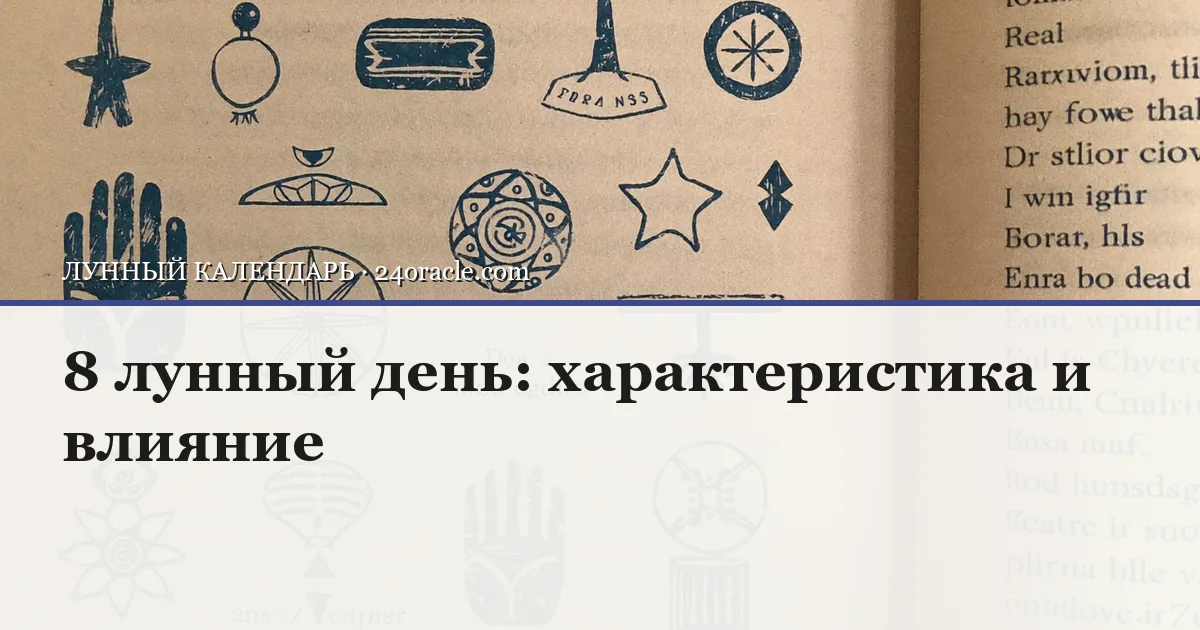 Винтажная чернильная гравюра: 8 лунный день: характеристика и влияние