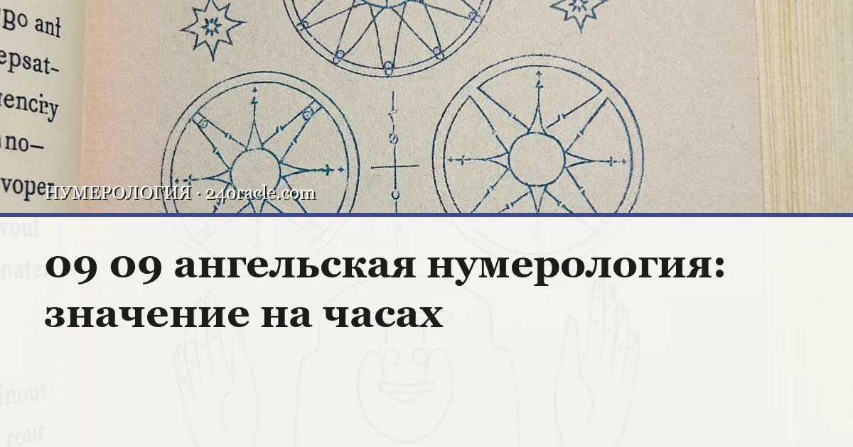 Винтажная чернильная гравюра: 09 09 ангельская нумерология: значение на часах