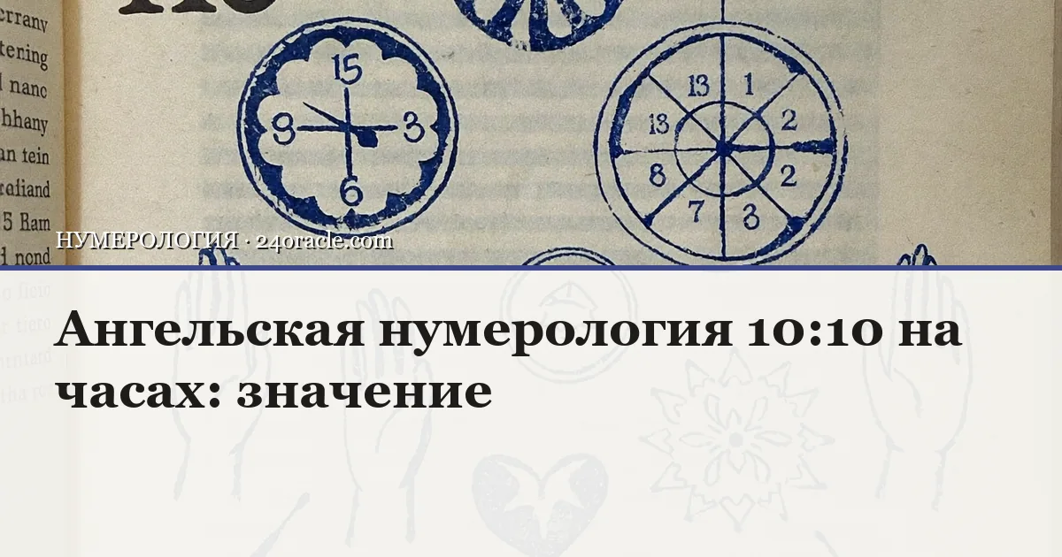 Винтажная чернильная гравюра: Ангельская нумерология 10:10 на часах: значение