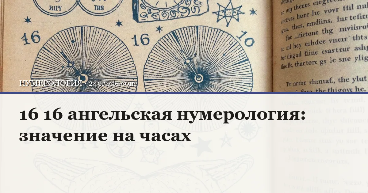 Винтажная чернильная гравюра: 16 16 ангельская нумерология: значение на часах