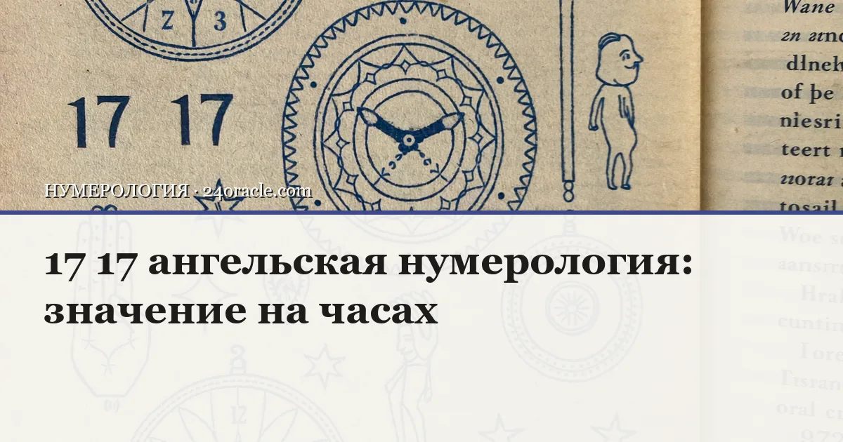 Винтажная чернильная гравюра: 17 17 ангельская нумерология: значение на часах