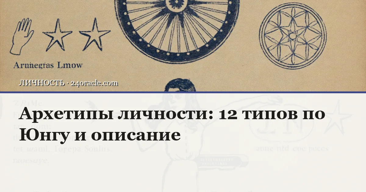 Винтажная чернильная гравюра: Архетипы личности: 12 типов по Юнгу и описание