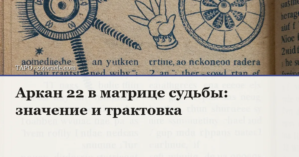 Винтажная чернильная гравюра: Аркан 22 в матрице судьбы: значение и трактовка