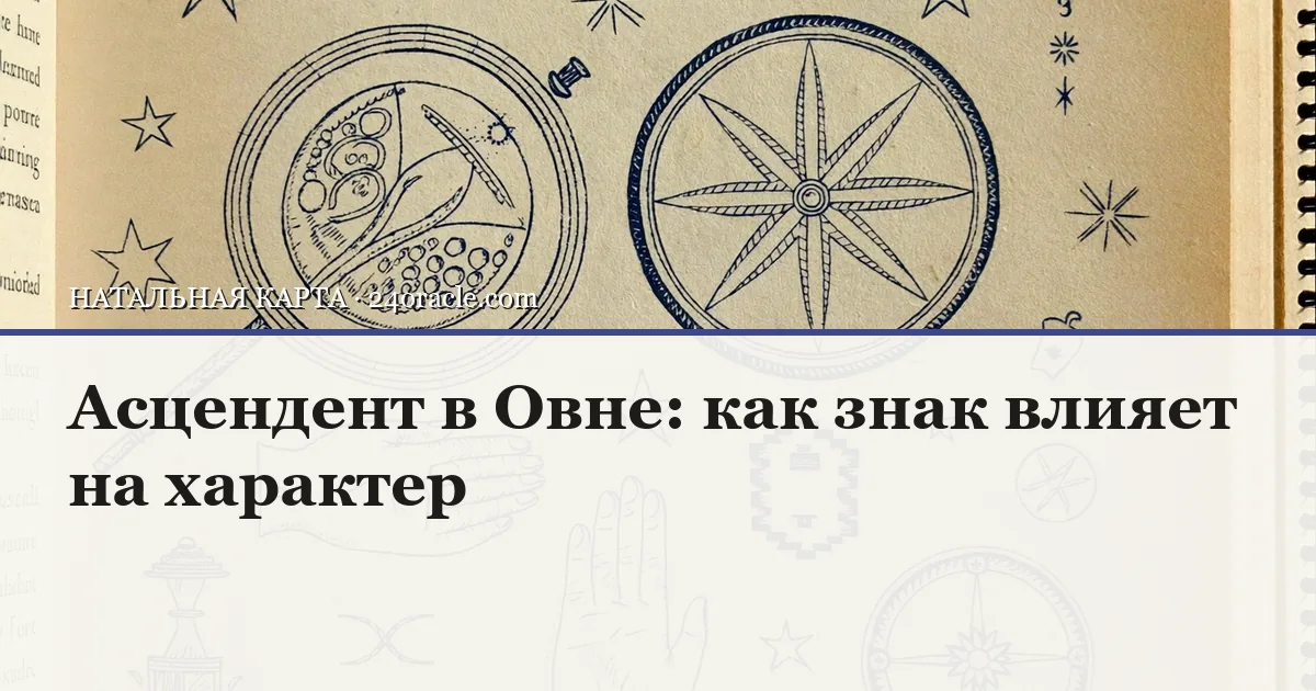 Винтажная чернильная гравюра: Асцендент в Овне: как знак влияет на характер