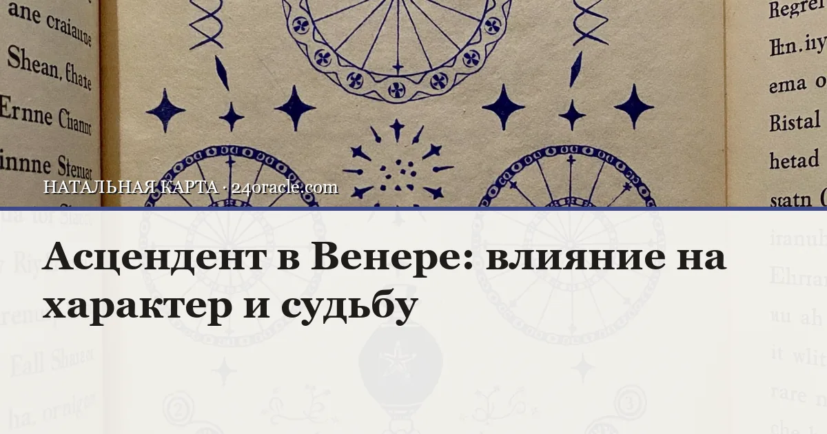 Винтажная чернильная гравюра: Асцендент в Венере: влияние на характер и судьбу