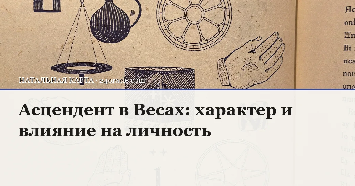 Винтажная чернильная гравюра: Асцендент в Весах: характер и влияние на личность