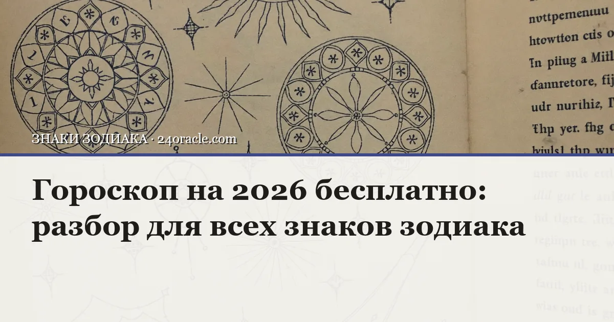 Винтажная чернильная гравюра: Гороскоп на 2026 бесплатно: разбор для всех знаков зодиака