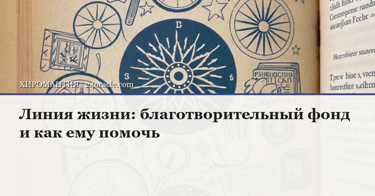 Винтажная чернильная гравюра: Линия жизни: благотворительный фонд и как ему помочь