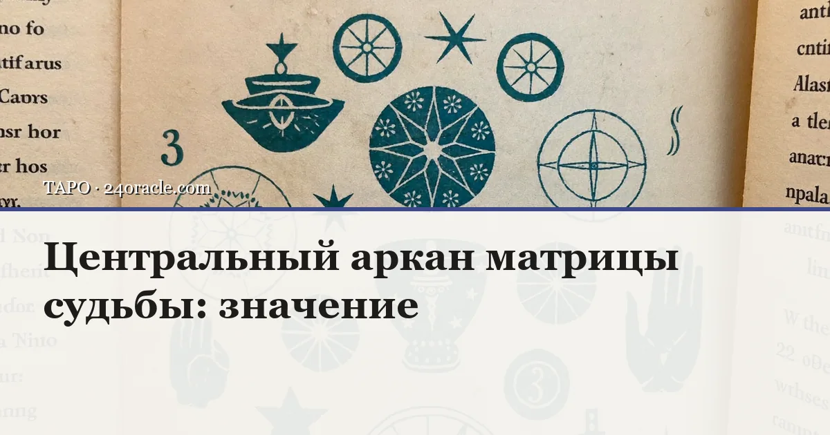 Винтажная чернильная гравюра: Центральный аркан матрицы судьбы: значение