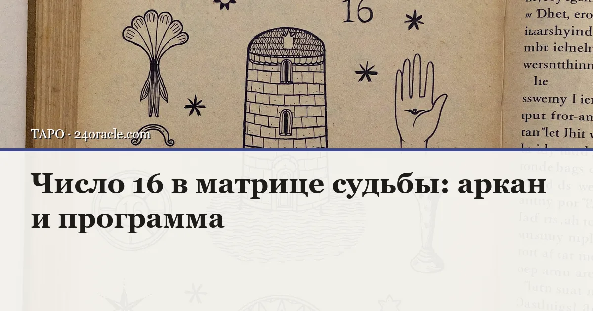 Винтажная чернильная гравюра: Число 16 в матрице судьбы: аркан и программа