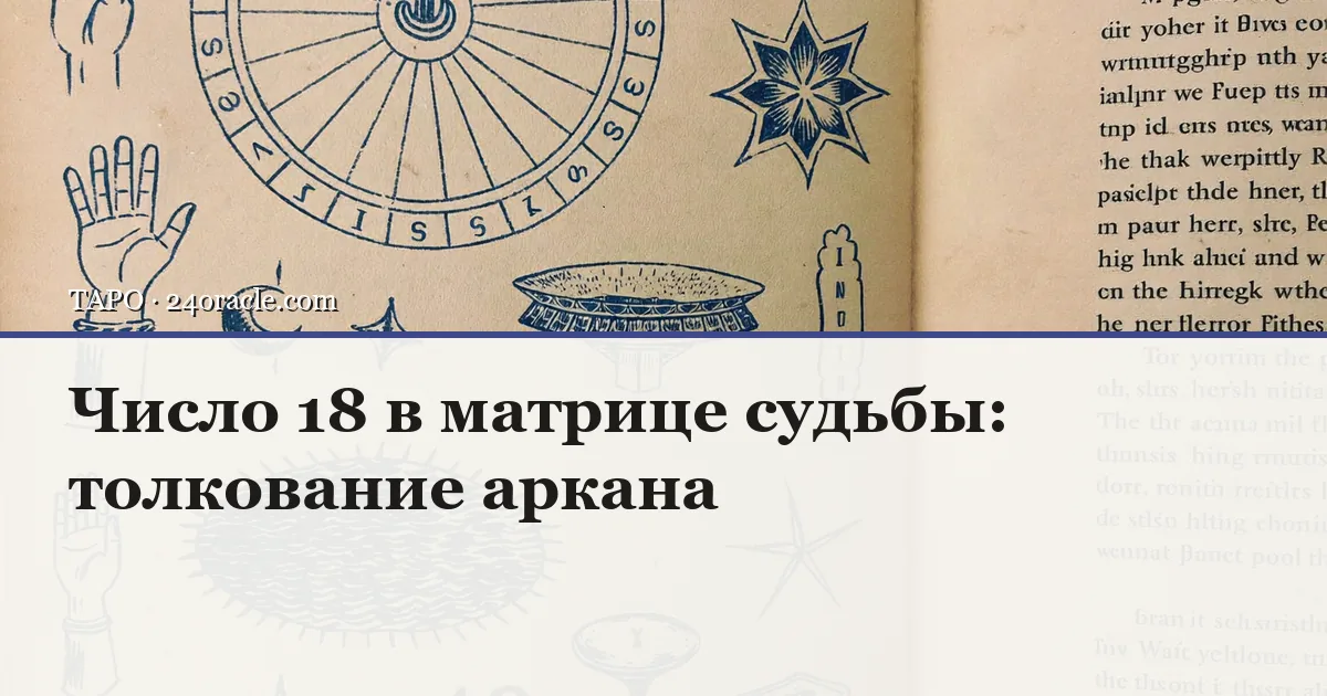 Винтажная чернильная гравюра: Число 18 в матрице судьбы: толкование аркана
