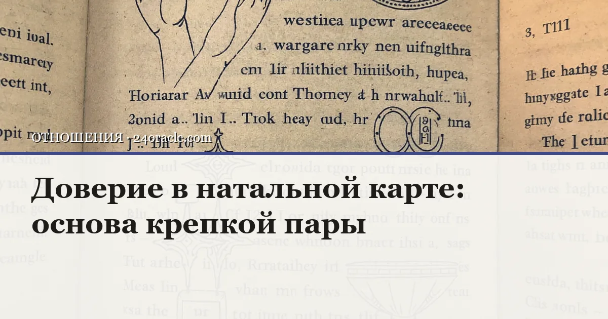 Винтажная чернильная гравюра: Доверие в натальной карте: основа крепкой пары