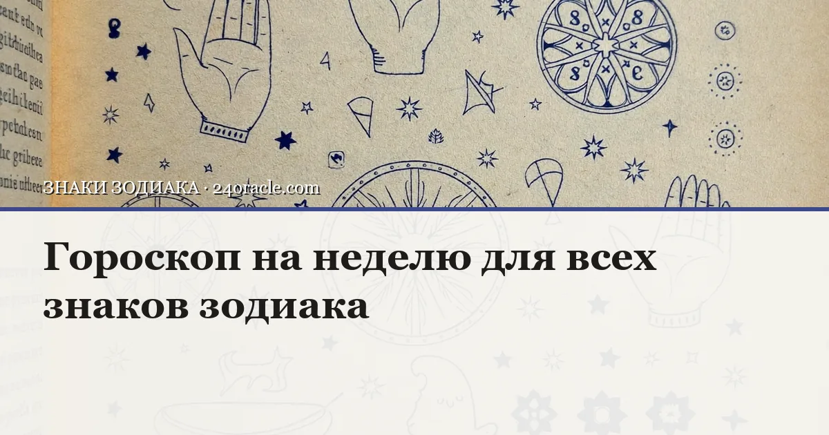 Винтажная чернильная гравюра: Гороскоп на неделю для всех знаков зодиака