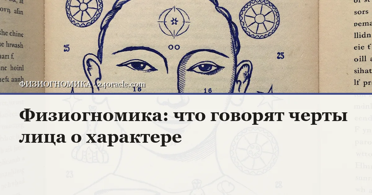 Винтажная чернильная гравюра: Физиогномика: что говорят черты лица о характере