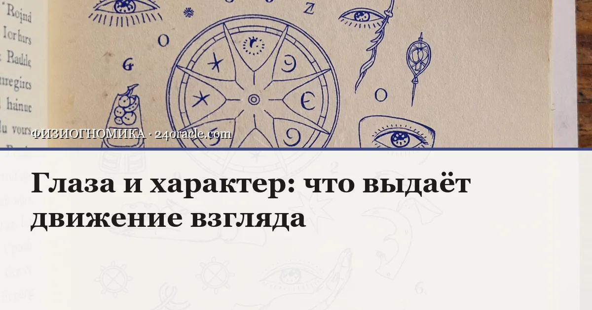 Винтажная чернильная гравюра: Глаза и характер: что выдаёт движение взгляда