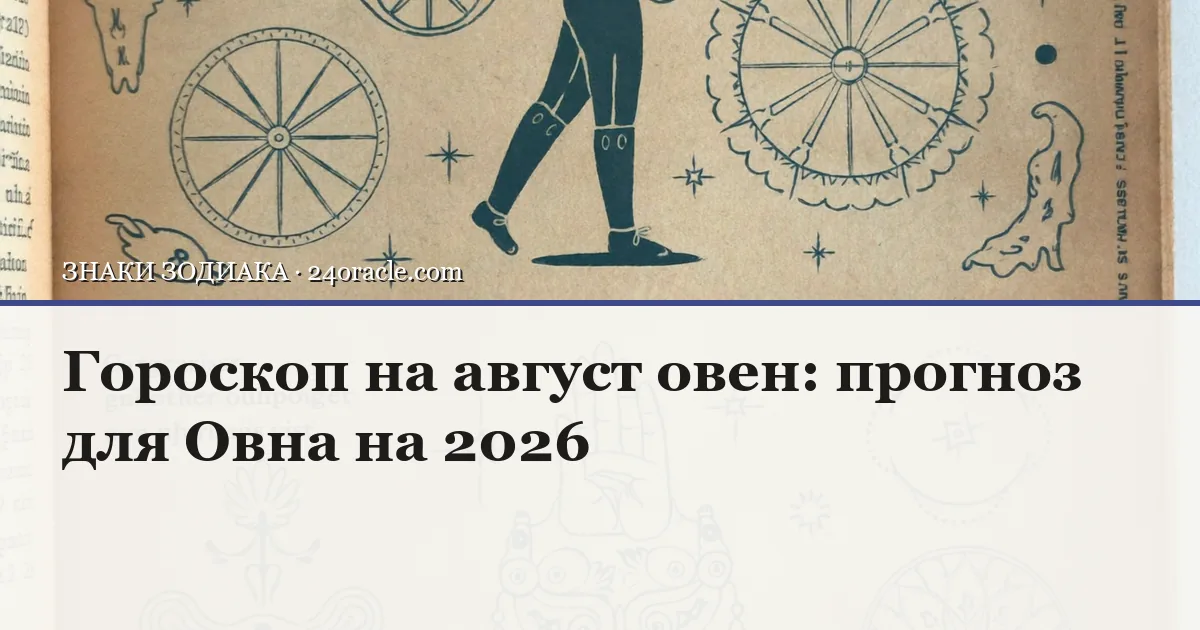Винтажная чернильная гравюра: Гороскоп на август овен: прогноз для Овна на 2026