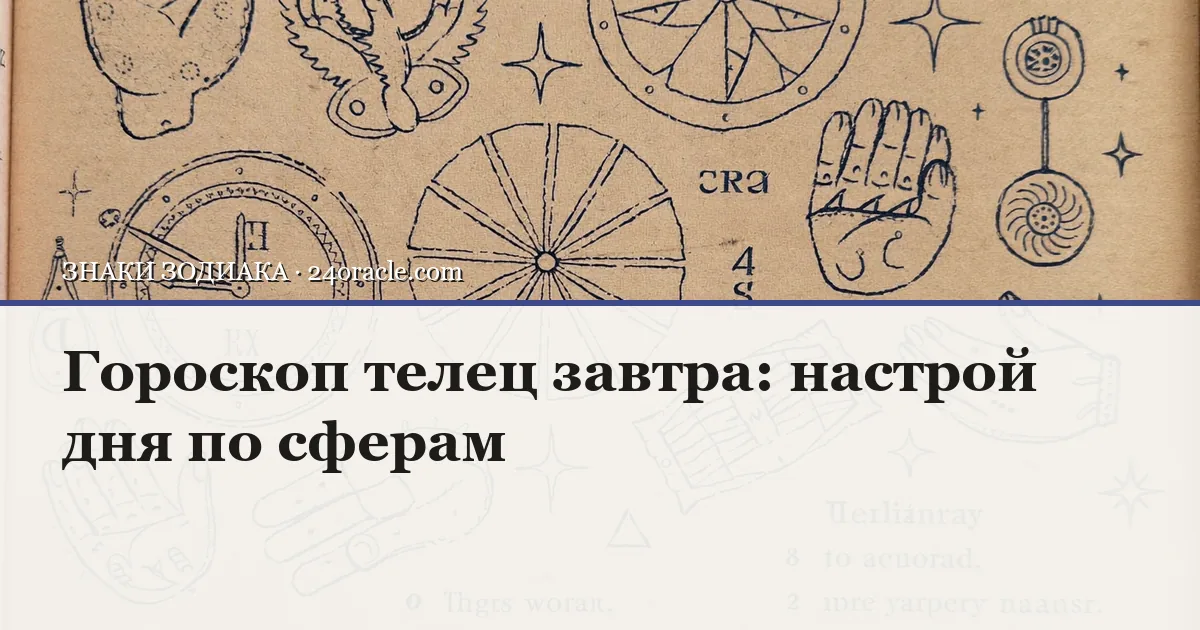 Винтажная чернильная гравюра: Гороскоп телец завтра: настрой дня по сферам