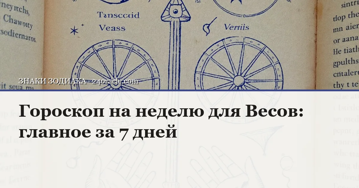 Винтажная чернильная гравюра: Гороскоп на неделю для Весов: главное за 7 дней