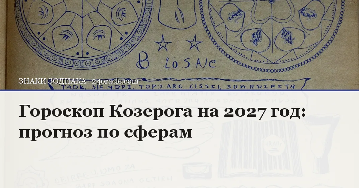 Винтажная чернильная гравюра: Гороскоп Козерога на 2027 год: прогноз по сферам
