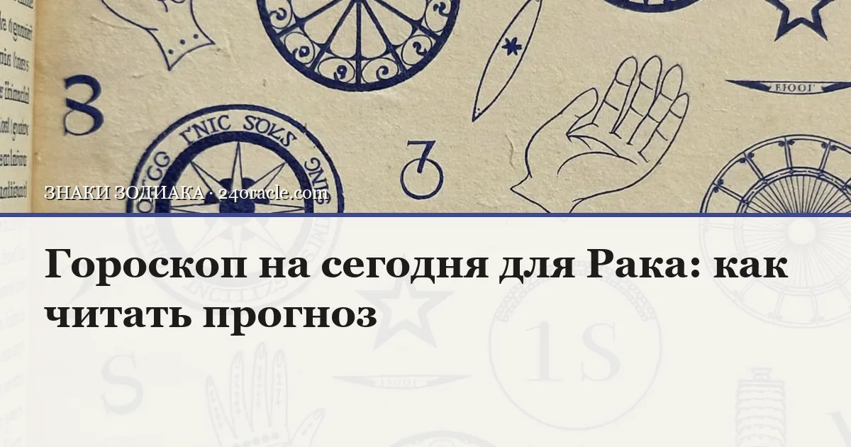 Винтажная чернильная гравюра: Гороскоп на сегодня для Рака: как читать прогноз