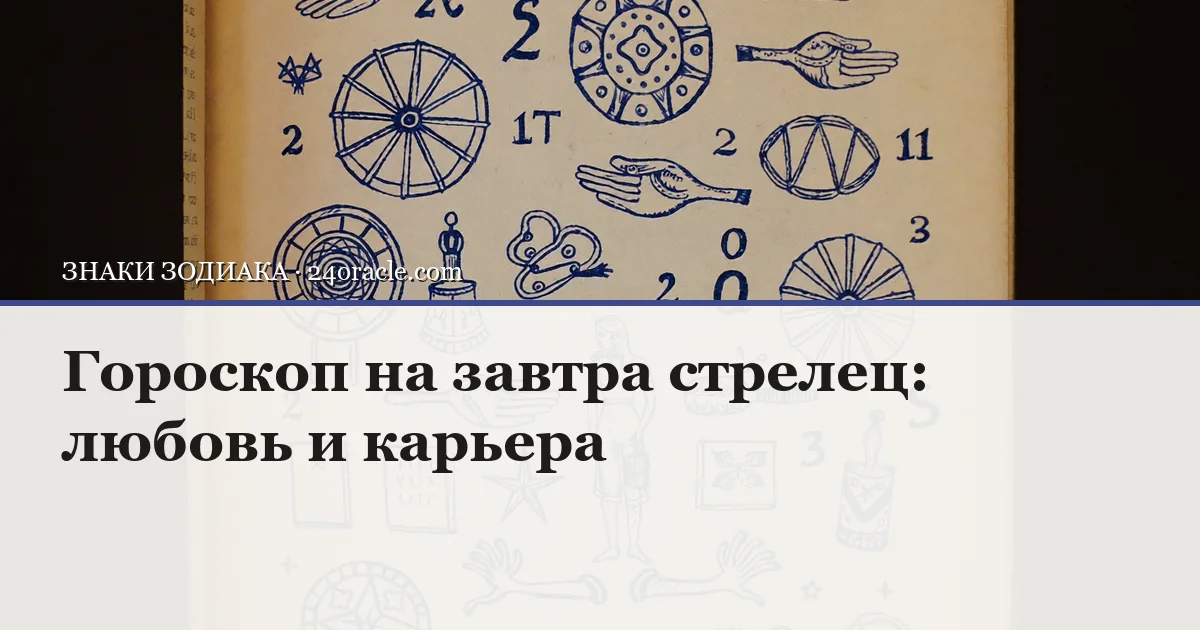 Винтажная чернильная гравюра: Гороскоп на завтра стрелец: любовь и карьера