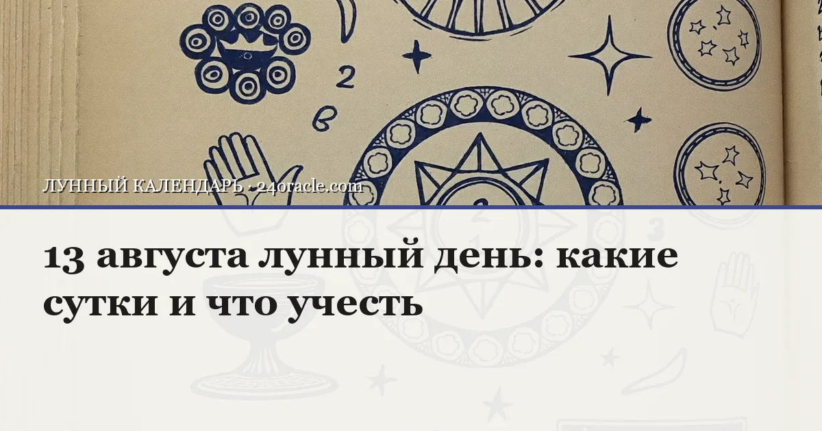 Винтажная чернильная гравюра: 13 августа лунный день: какие сутки и что учесть