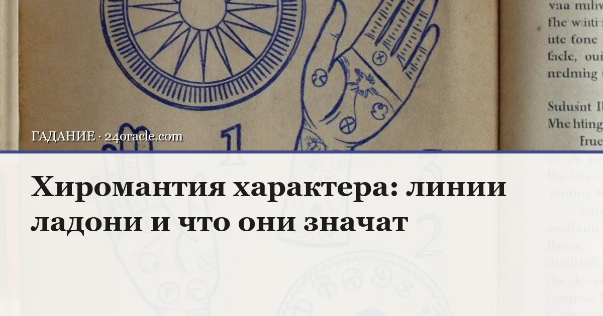 Винтажная чернильная гравюра к статье о теме: хиромантия характера: линии ладони и что они значат