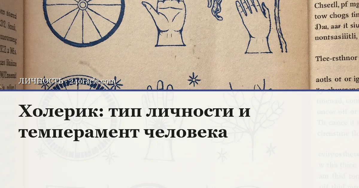 Винтажная чернильная гравюра: Холерик: тип личности и темперамент человека