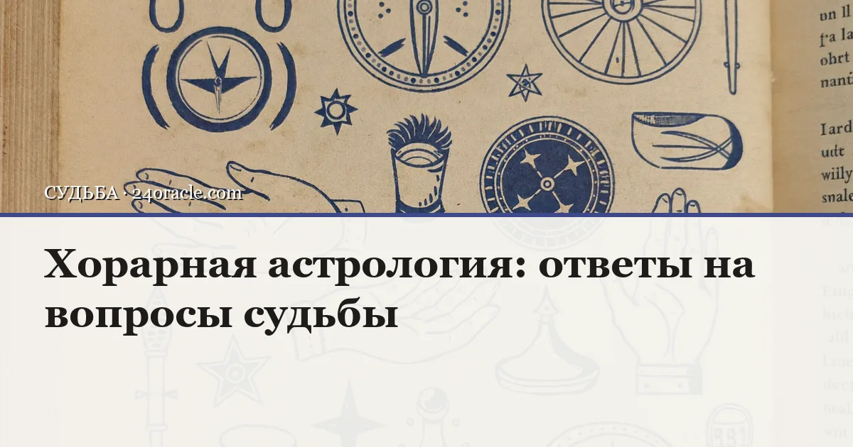 Винтажная чернильная гравюра: Хорарная астрология: ответы на вопросы судьбы