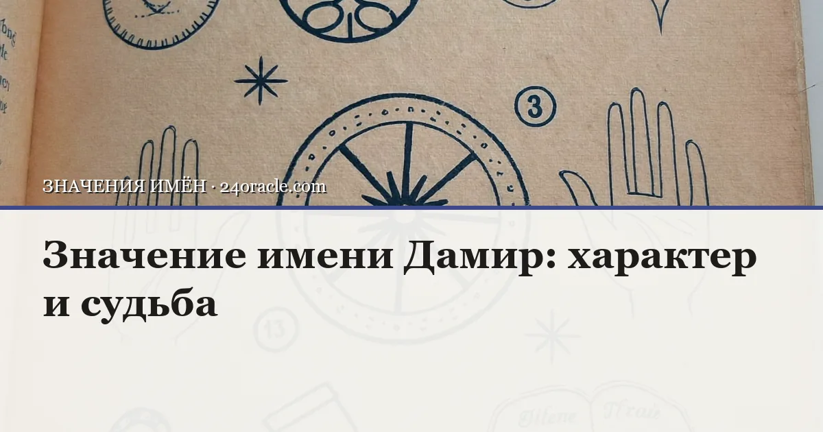 Винтажная чернильная гравюра: Значение имени Дамир: характер и судьба