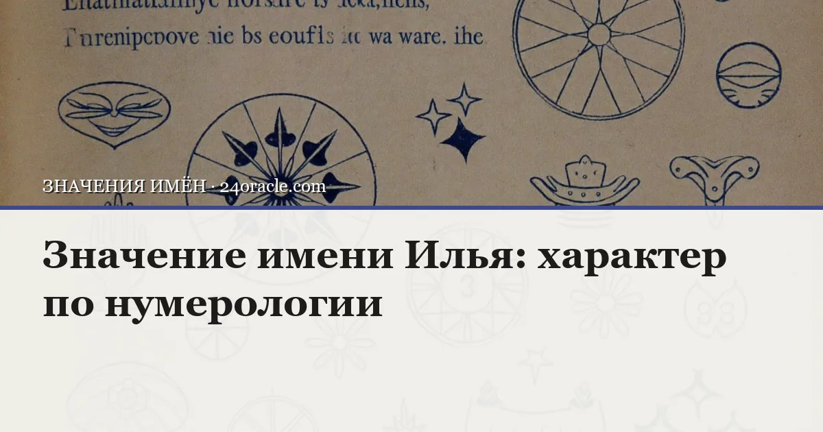 Винтажная чернильная гравюра: Значение имени Илья: характер по нумерологии