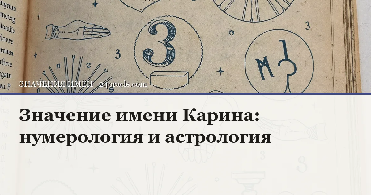 Винтажная чернильная гравюра: Значение имени Карина: нумерология и астрология