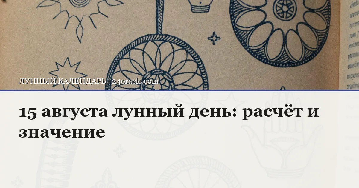 Винтажная чернильная гравюра: 15 августа лунный день: расчёт и значение