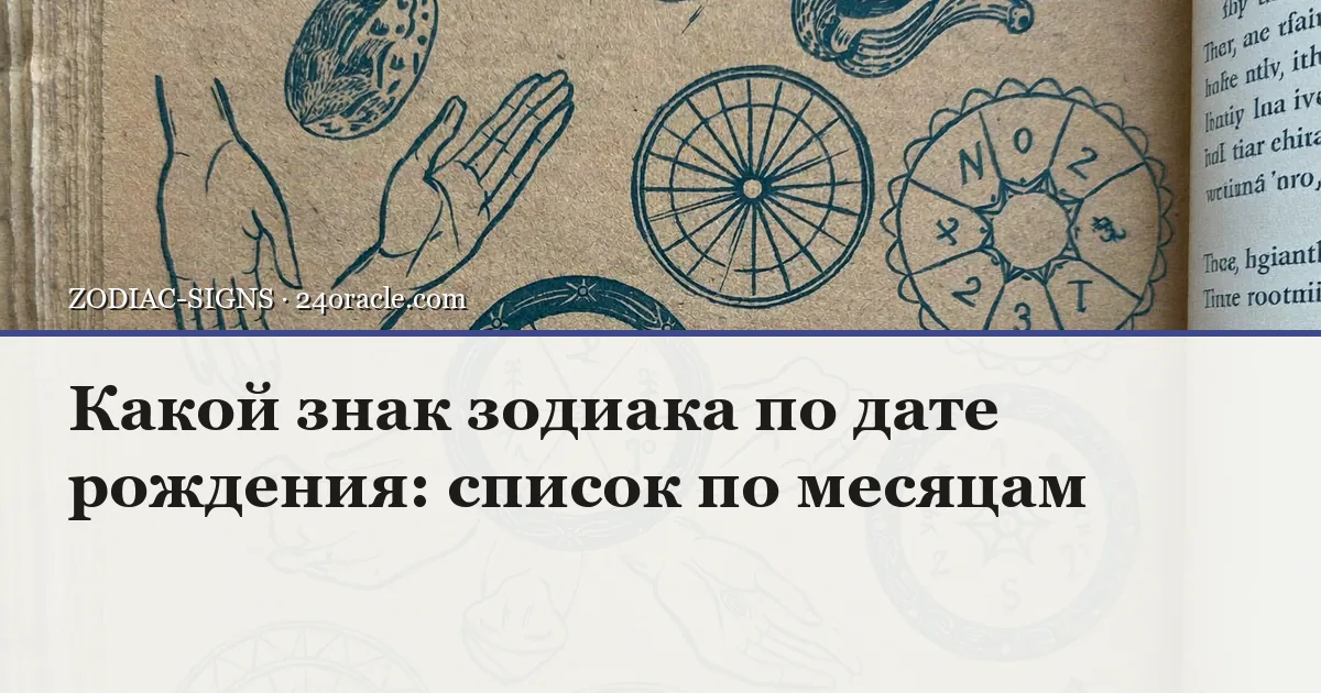Винтажная чернильная гравюра: Какой знак зодиака по дате рождения: список по месяцам