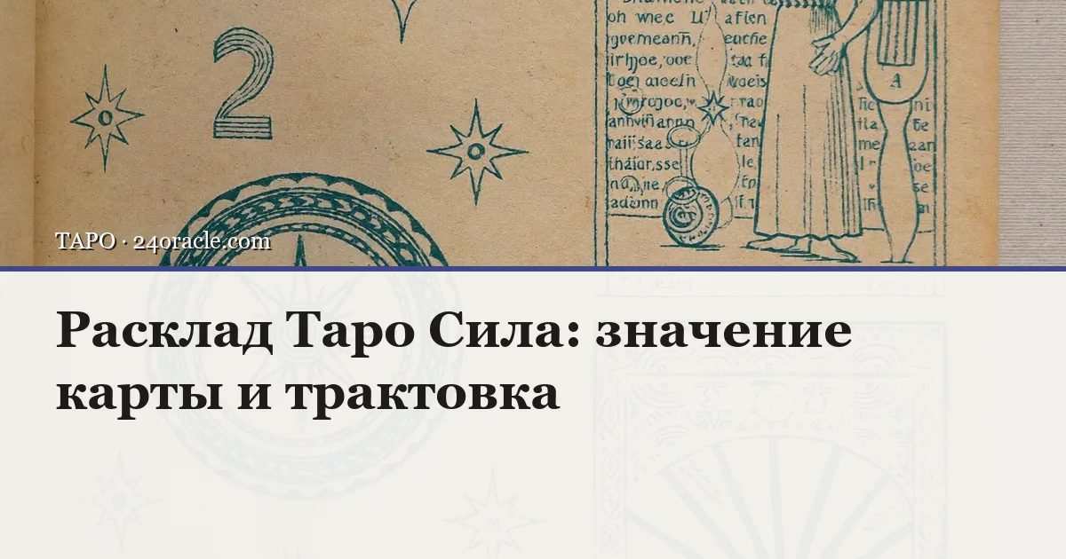 Винтажная чернильная гравюра: Расклад Таро Сила: значение карты и трактовка