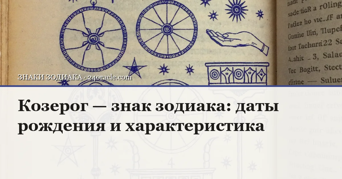 Винтажная чернильная гравюра: Козерог — знак зодиака: даты рождения и характеристика