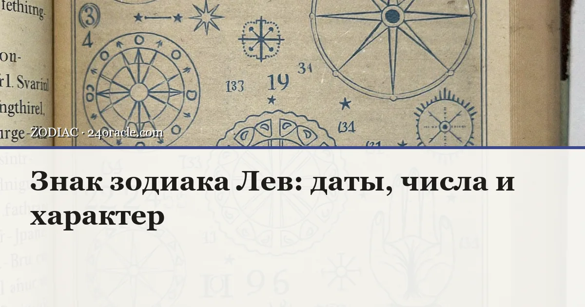 Винтажная чернильная гравюра: Знак зодиака Лев: даты, числа и характер