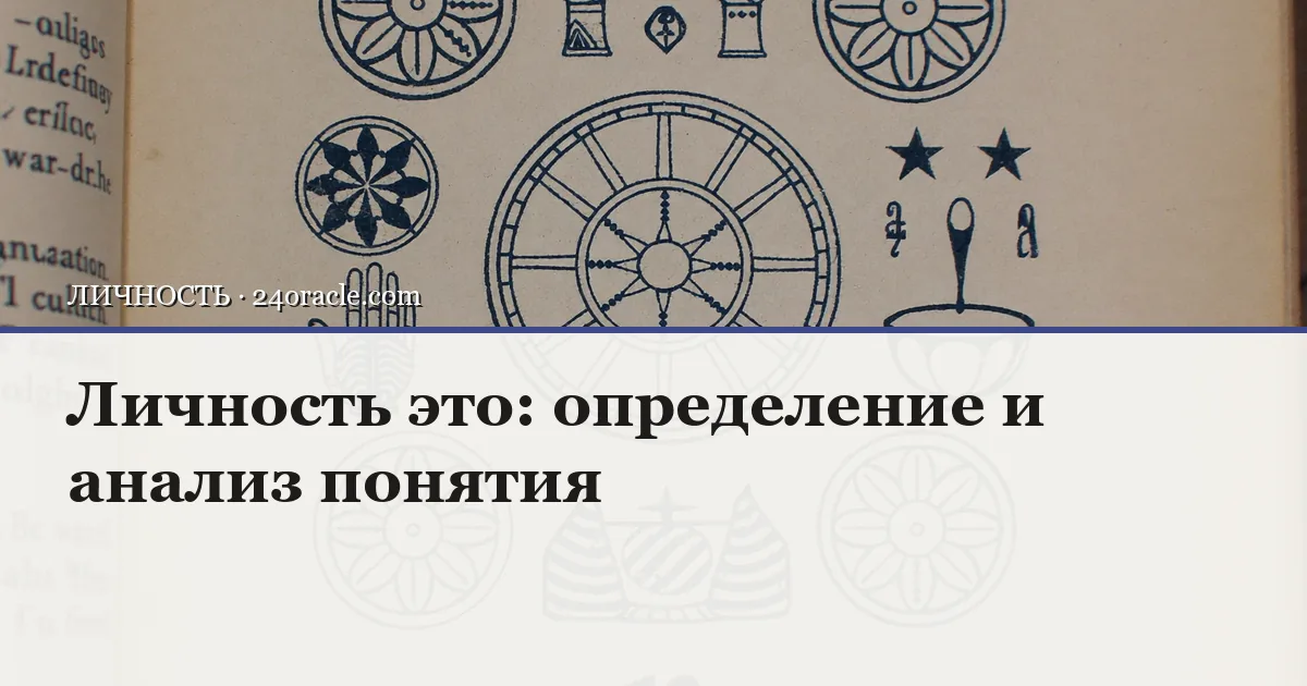 Винтажная чернильная гравюра: Личность это: определение и анализ понятия
