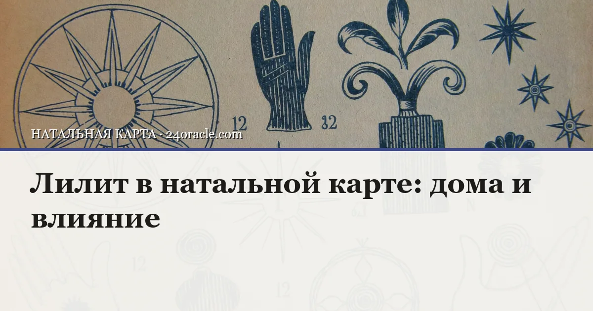 Винтажная чернильная гравюра: Лилит в натальной карте: дома и влияние