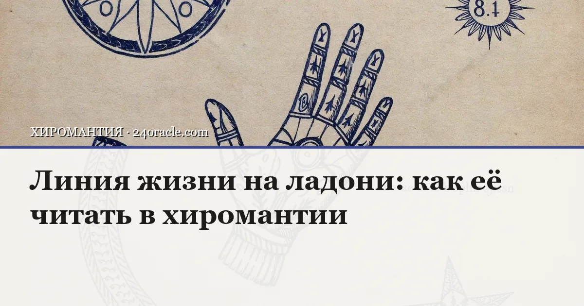 Винтажная чернильная гравюра: Линия жизни на ладони: как её читать в хиромантии