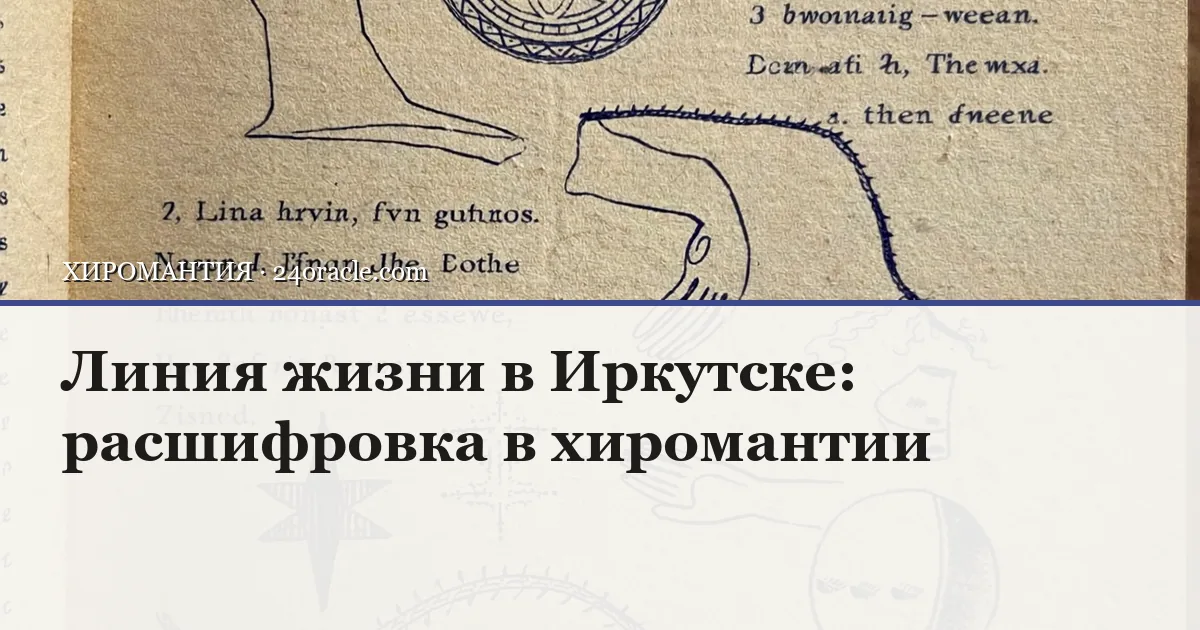 Винтажная чернильная гравюра: Линия жизни в Иркутске: расшифровка в хиромантии