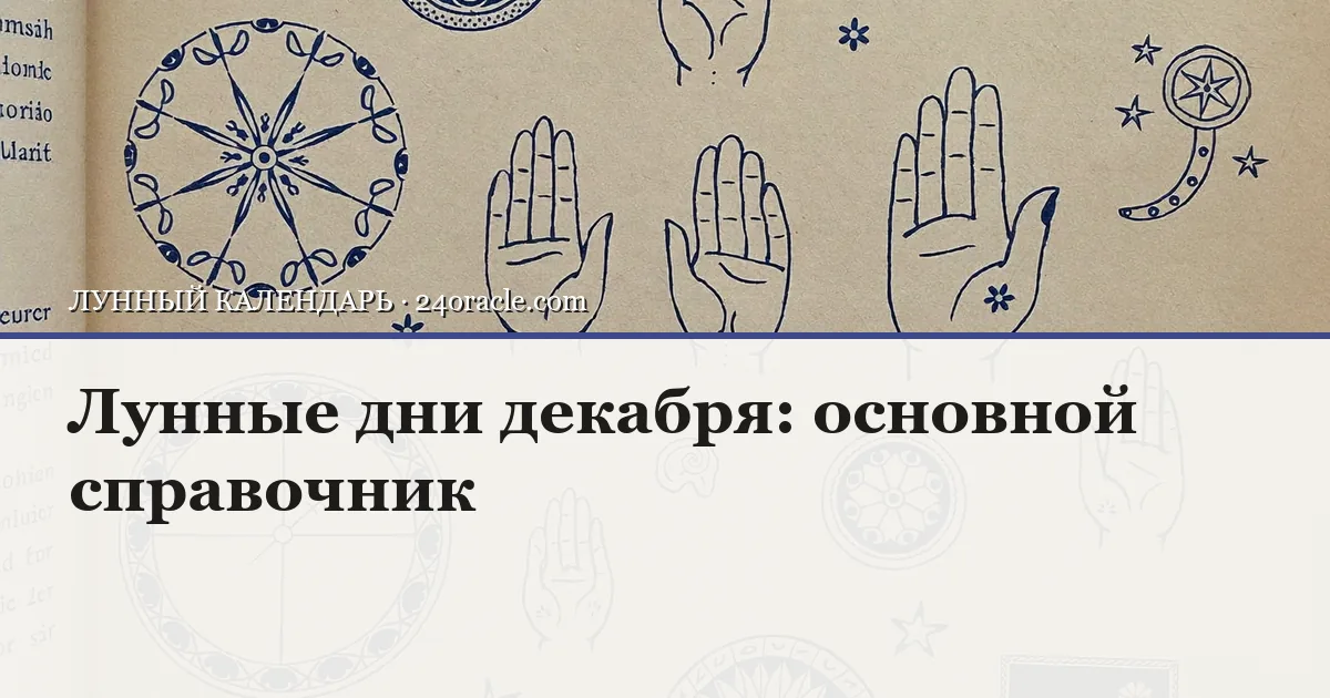 Винтажная чернильная гравюра: Лунные дни декабря: основной справочник