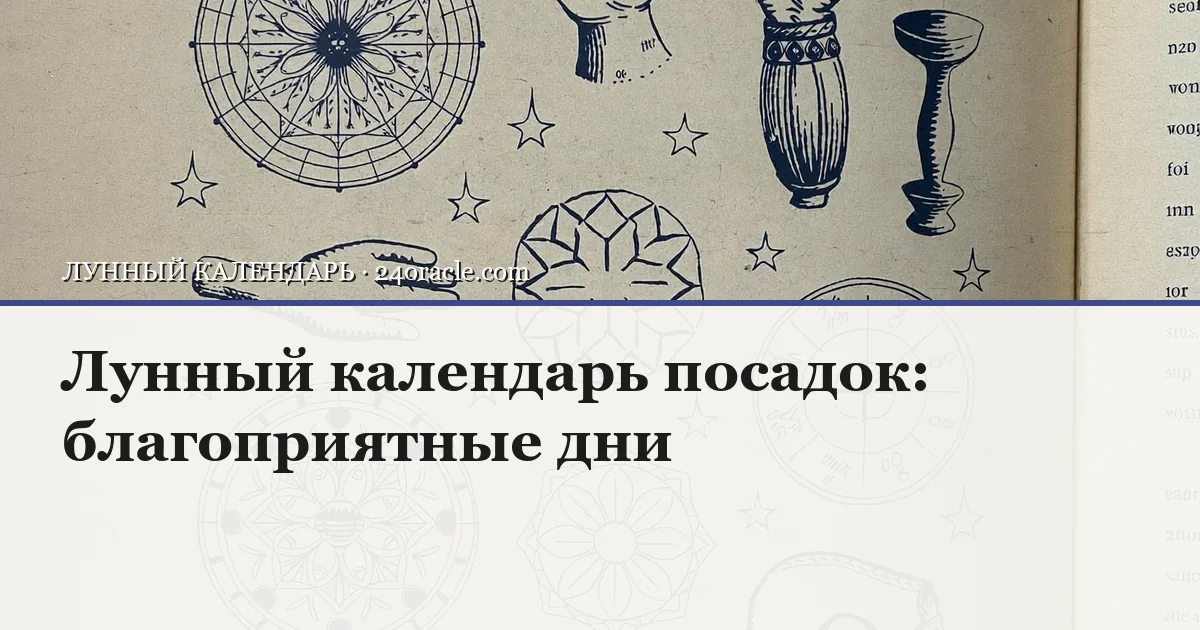 Винтажная чернильная гравюра: Лунный календарь посадок: благоприятные дни