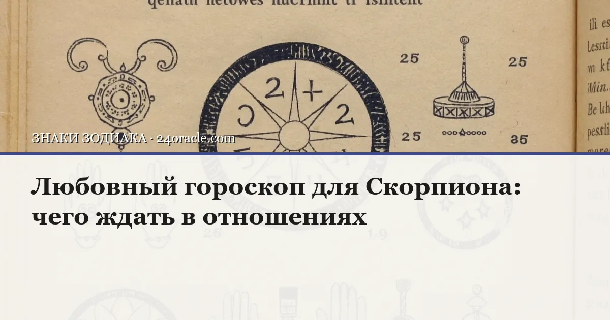 Винтажная чернильная гравюра: Любовный гороскоп для Скорпиона: чего ждать в отношениях