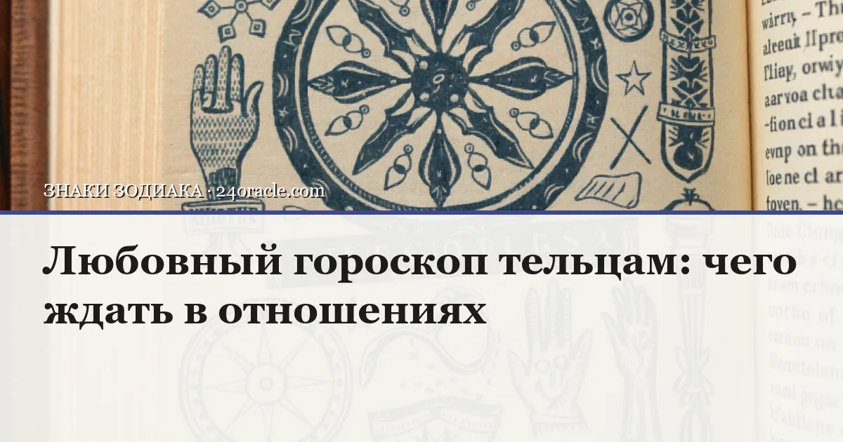 Винтажная чернильная гравюра: Любовный гороскоп тельцам: чего ждать в отношениях