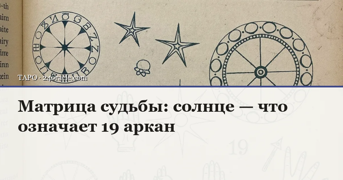 Винтажная чернильная гравюра: Матрица судьбы: солнце — что означает 19 аркан